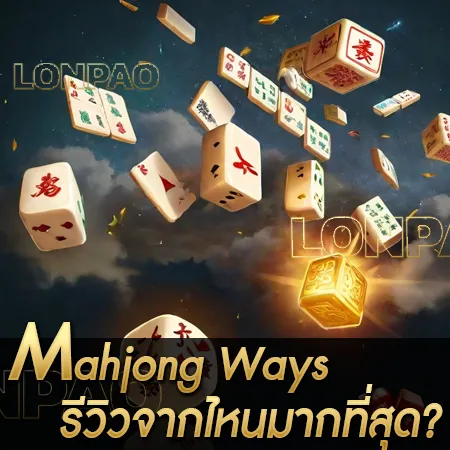 Mahjong Ways รีวิว