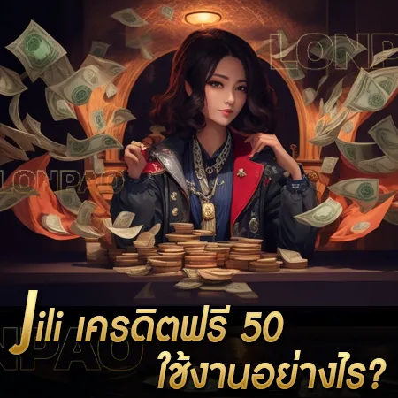 jili เครดิตฟรี 50