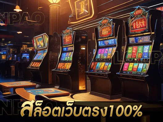 สล็อตเว็บตรง100%