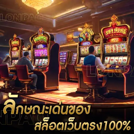 สล็อตเว็บตรง100%