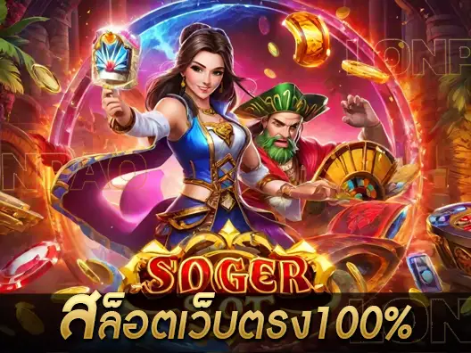 สล็อตเว็บตรง100%