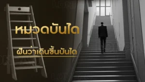 ฝันว่าเดินขึ้นบันได