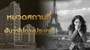 ฝันว่าไปต่างประเทศ