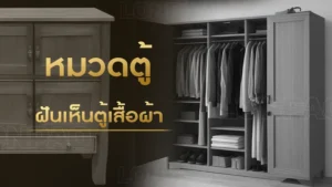 ฝันเห็นตู้เสื้อผ้า