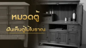 ฝันเห็นตู้ไม้โบราณ