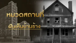 ฝันเห็นบ้านร้าง