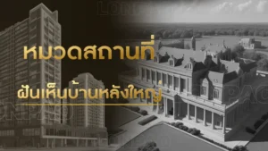 ฝันเห็นบ้านหลังใหญ่