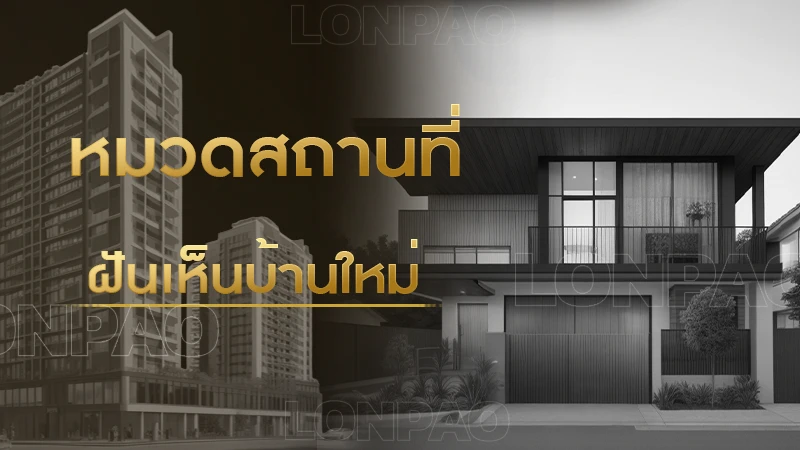 ฝันเห็นบ้านใหม่