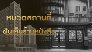 ฝันเห็นร้านหนังสือ