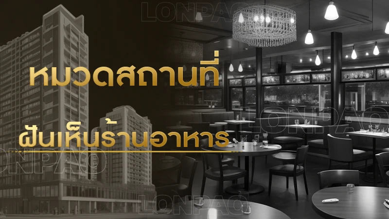 ฝันเห็นร้านอาหาร