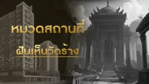 ฝันเห็นวัดร้าง