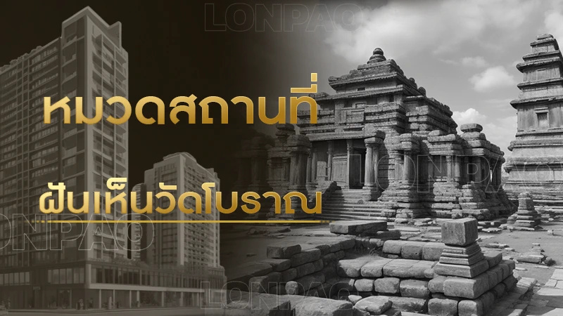 ฝันเห็นวัดโบราณ