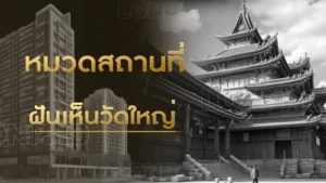 ฝันเห็นวัดใหญ่