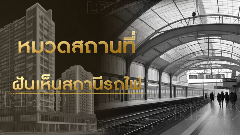 ฝันเห็นสถานีรถไฟ