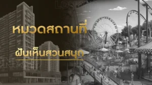 ฝันเห็นสวนสนุก