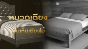 ฝันเห็นเตียงไม้