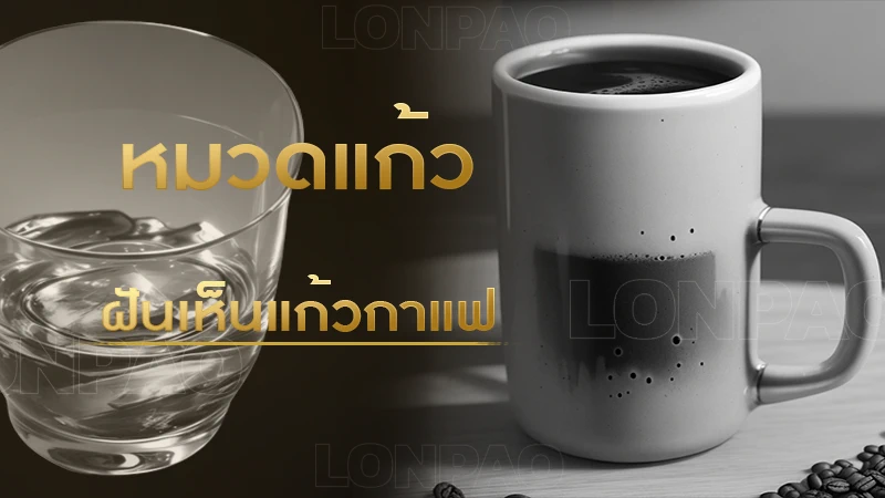 ฝันเห็นแก้วกาแฟ