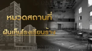 ฝันเห็นโรงเรียนร้าง