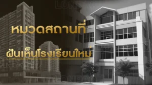 ฝันเห็นโรงเรียนใหม่