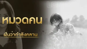 ฝันว่ากำลังคลาน