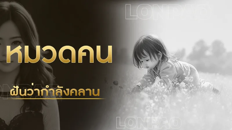 ฝันว่ากำลังคลาน