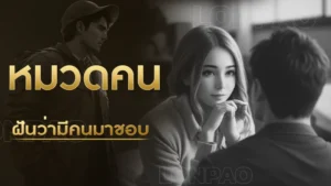 ฝันว่ามีคนมาชอบ