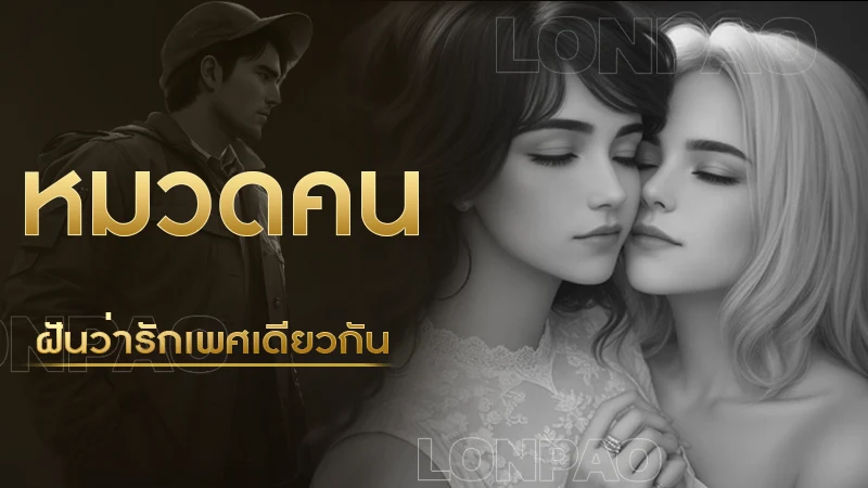 ฝันว่ารักเพศเดียวกัน