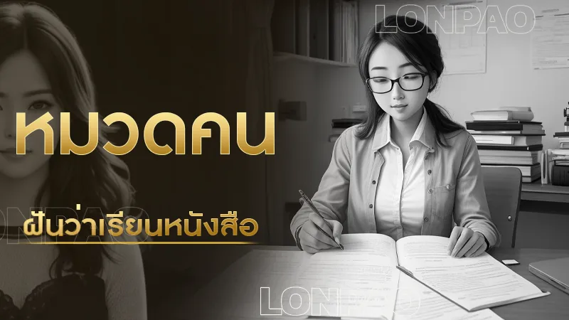 ฝันว่าเรียนหนังสือ