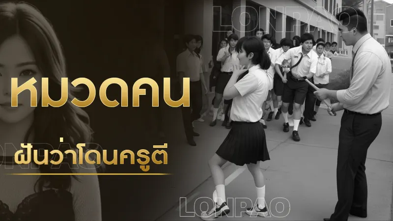 ฝันว่าโดนครูตี