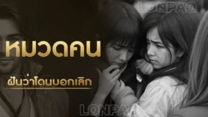 ฝันว่าโดนบอกเลิก