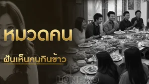 ฝันเห็นคนกินข้าว