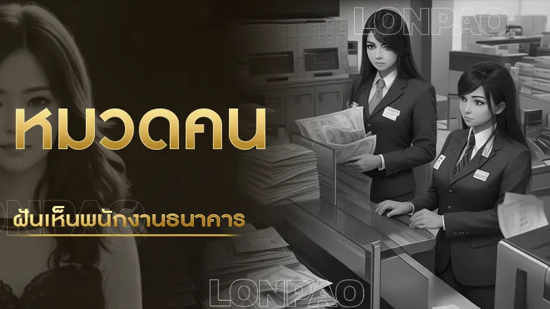 ฝันเห็นพนักงานธนาคาร