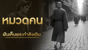 ฝันเห็นพระกำลังเดิน