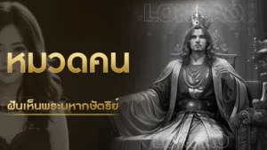 ฝันเห็นพระมหากษัตริย์