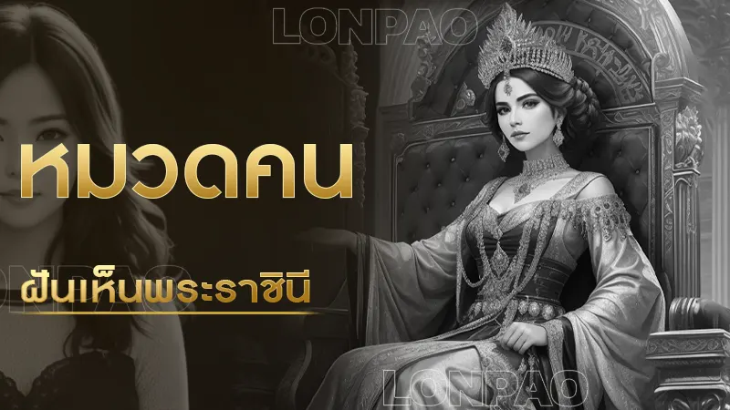 ฝันเห็นพระราชินี