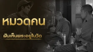 ฝันเห็นพระอยู่ในวัด