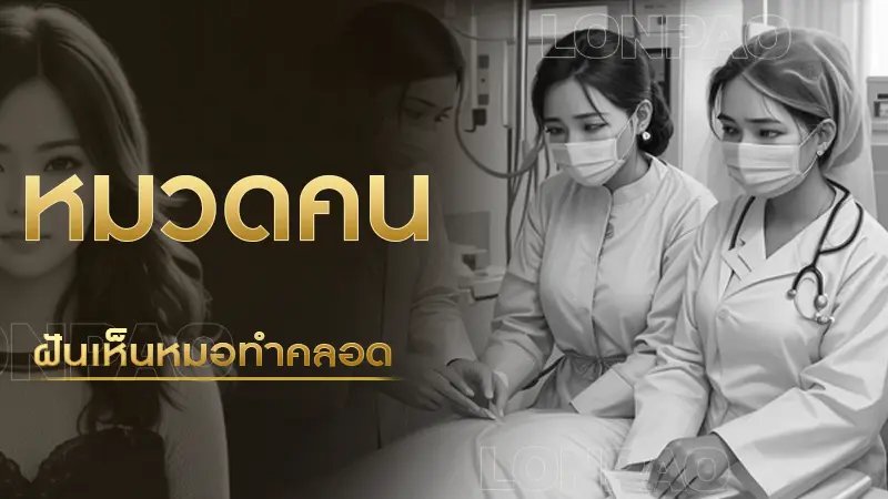 ฝันเห็นหมอทำคลอด