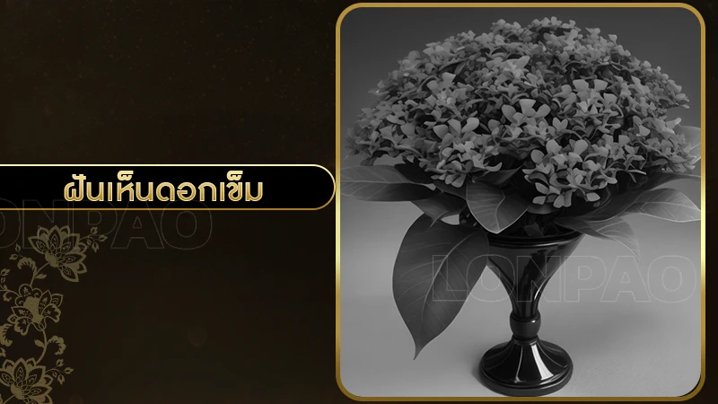 ฝันเห็นดอกเข็ม