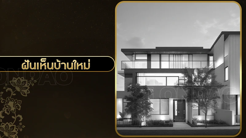 ฝันเห็นบ้านใหม่