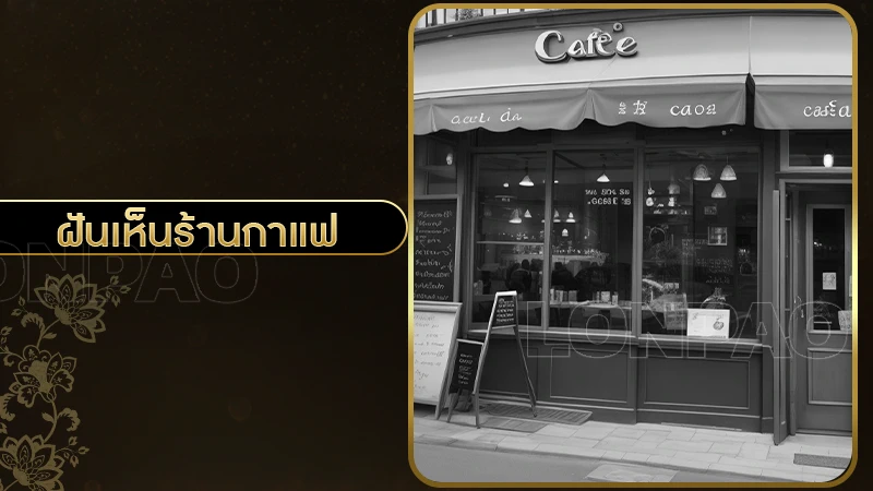 ฝันเห็นร้านกาแฟ