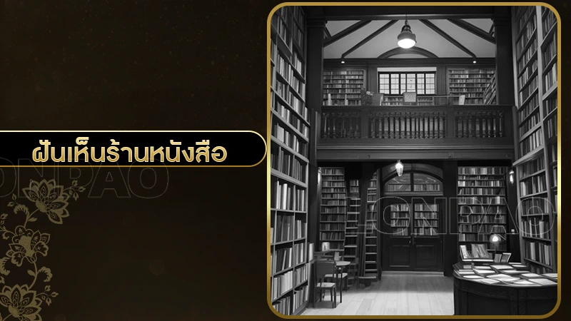 ฝันเห็นร้านหนังสือ