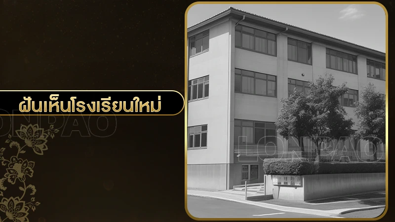 ฝันเห็นโรงเรียนใหม่