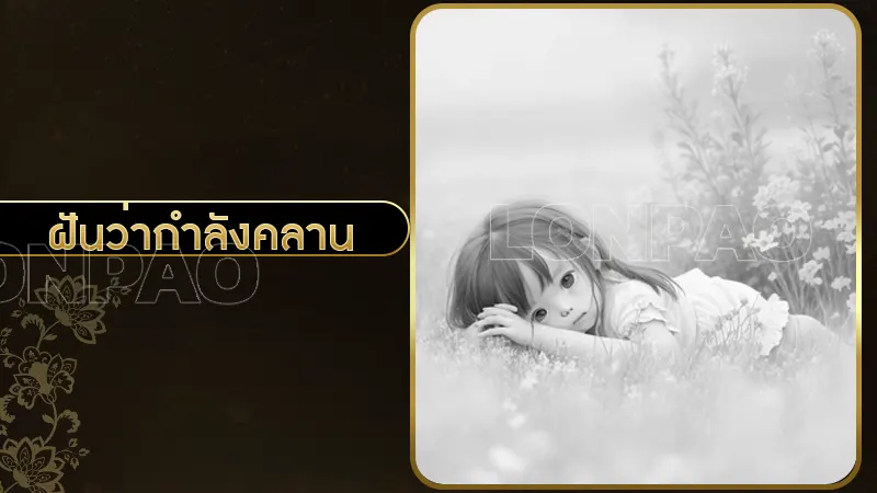 ฝันว่ากำลังคลาน