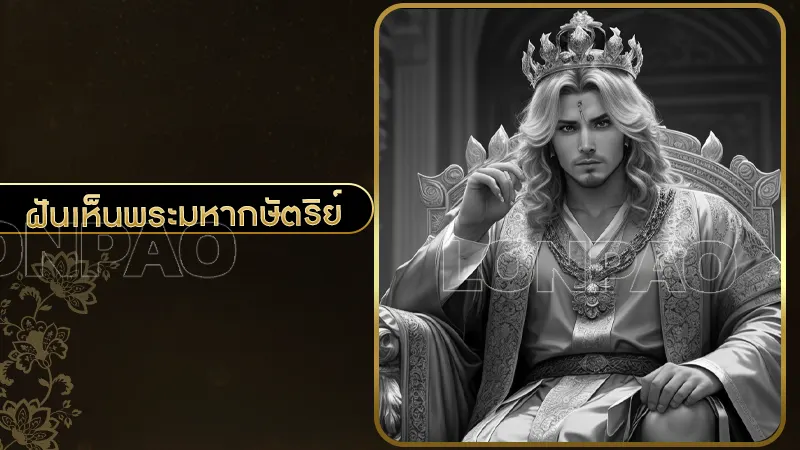 ฝันเห็นพระมหากษัตริย์