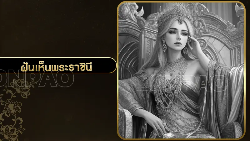 ฝันเห็นพระราชินี