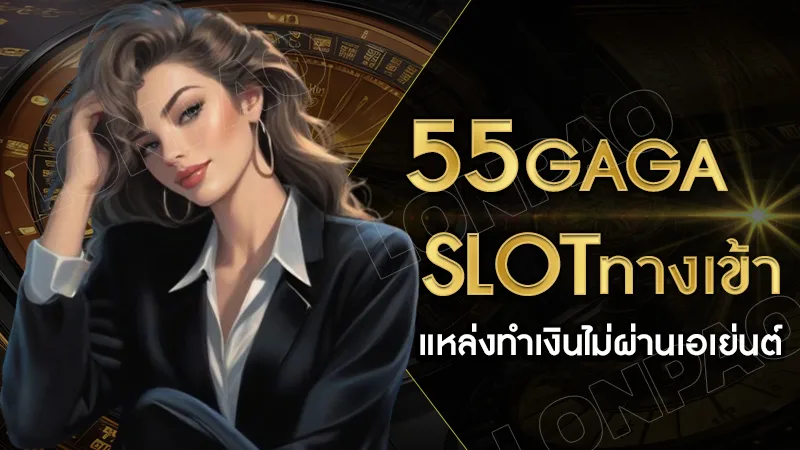 55Gaga Slot ทางเข้า