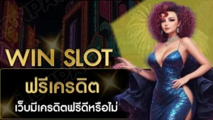 Win Slot ฟรีเครดิต