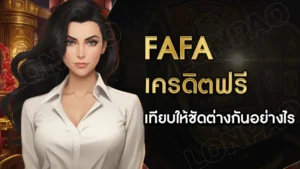 fafa-เครดิตฟรี