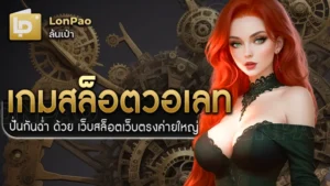 เกมสล็อตวอเลท