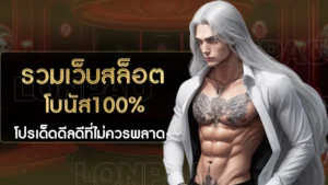 รวมเว็บสล็อตโบนัส100%